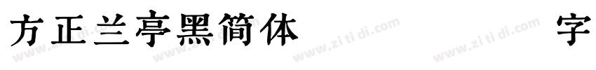 方正兰亭黑简体 Bold字体转换